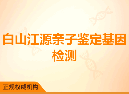 白山江源亲子鉴定基因检测