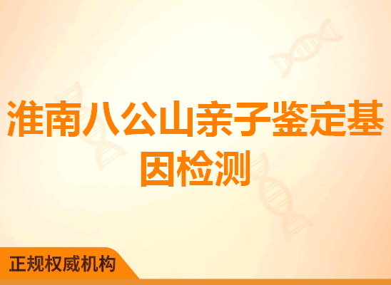 淮南八公山亲子鉴定基因检测