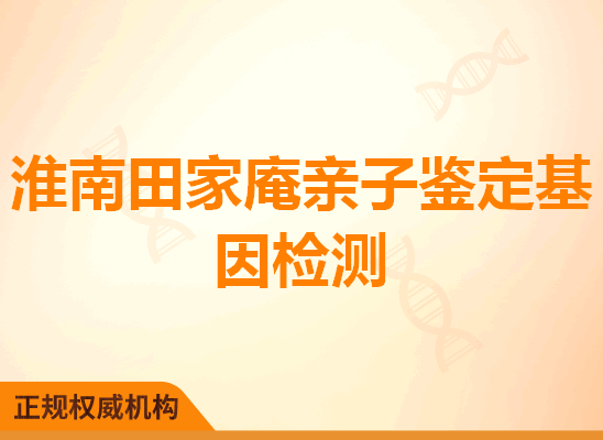 淮南田家庵亲子鉴定基因检测