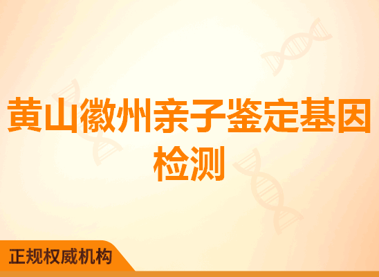 黄山徽州亲子鉴定基因检测