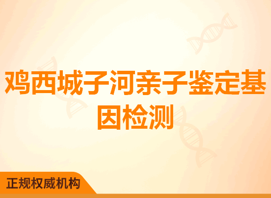 鸡西城子河亲子鉴定基因检测