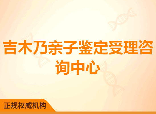 吉木乃亲子鉴定受理咨询处