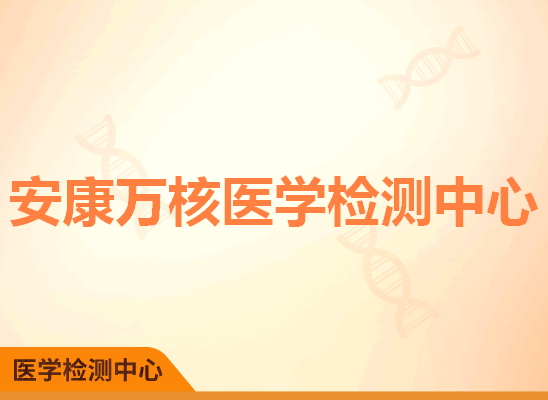 安康万核医学检测中心