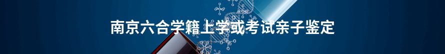 南京江宁学籍上学或考试亲子鉴定