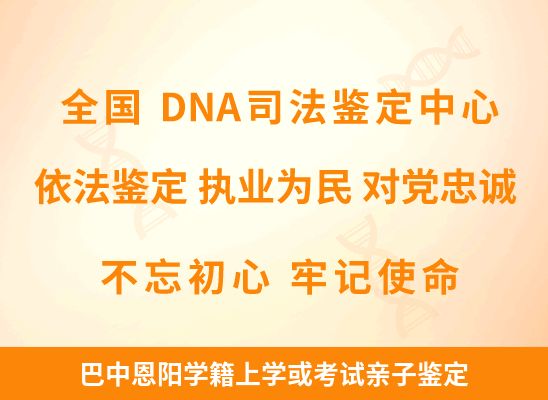 巴中恩阳学籍上学或考试亲子鉴定