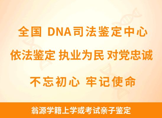 翁源学籍上学或考试亲子鉴定