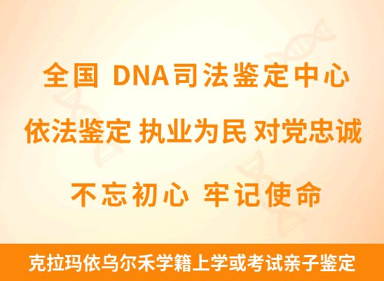 克拉玛依乌尔禾学籍上学或考试亲子鉴定