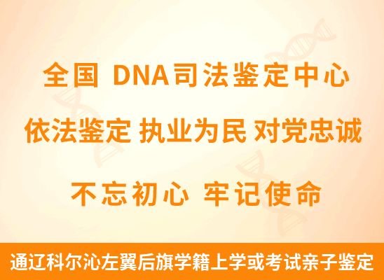 通辽科尔沁左翼后旗学籍上学或考试亲子鉴定