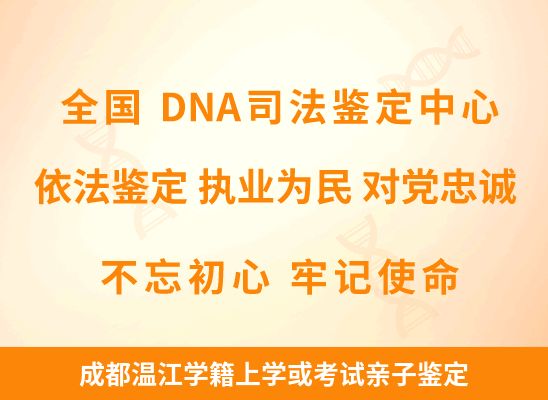 成都温江学籍上学或考试亲子鉴定