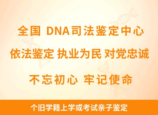 个旧学籍上学或考试亲子鉴定