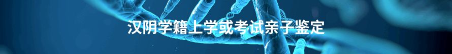 汉寿学籍上学或考试亲子鉴定