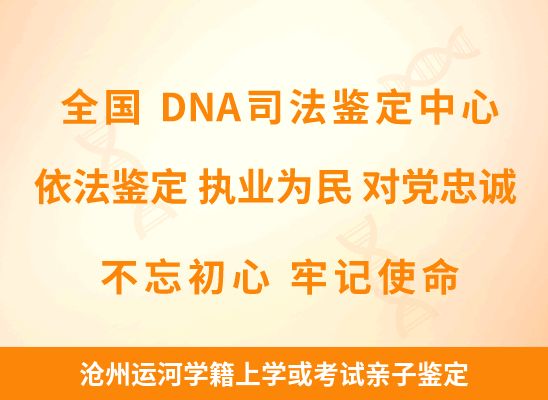 沧州运河学籍上学或考试亲子鉴定