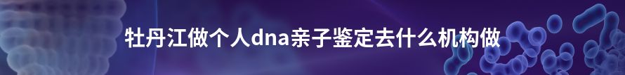 大兴安岭学籍上学或考试亲子鉴定