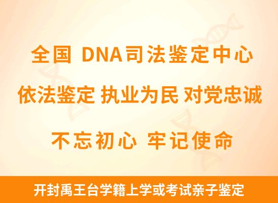 开封禹王台学籍上学或考试亲子鉴定