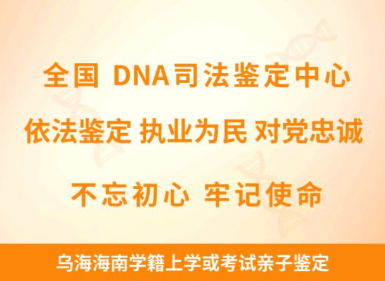 乌海海南学籍上学或考试亲子鉴定