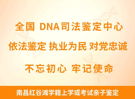 南昌红谷滩学籍上学或考试亲子鉴定