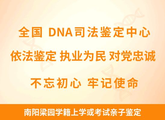 南阳梁园学籍上学或考试亲子鉴定