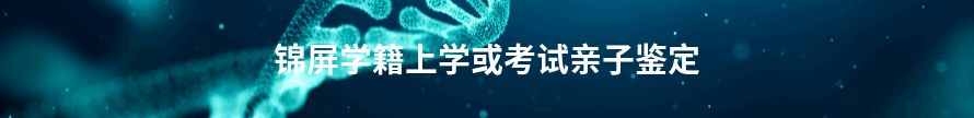 津市学籍上学或考试亲子鉴定