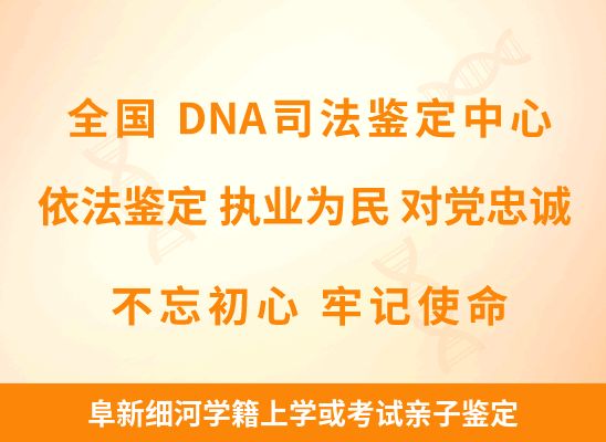 阜新细河学籍上学或考试亲子鉴定